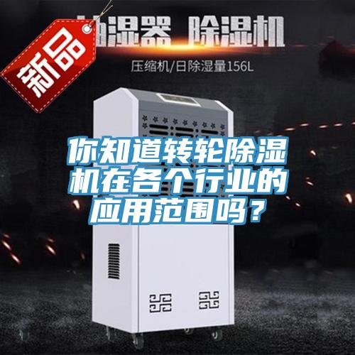你知道转轮小黄片直播视频在各个行业的应用范围吗？