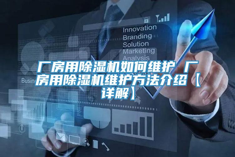 厂房用小黄片直播视频如何维护 厂房用小黄片直播视频维护方法介绍【详解】