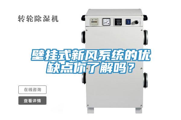 壁挂式新风系统的优缺点你了解吗？