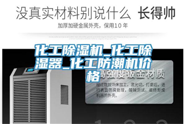 化工小黄片直播视频_化工除湿器_化工防潮机价格