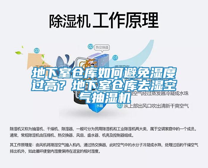 地下室仓库如何避免湿度过高？地下室仓库去湿空气抽湿机