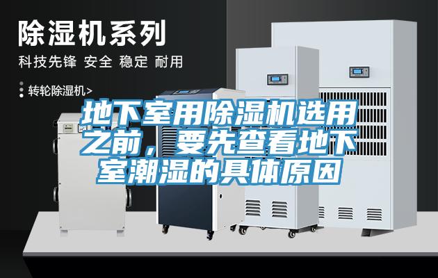 地下室用小黄片直播视频选用之前，要先查看地下室潮湿的具体原因