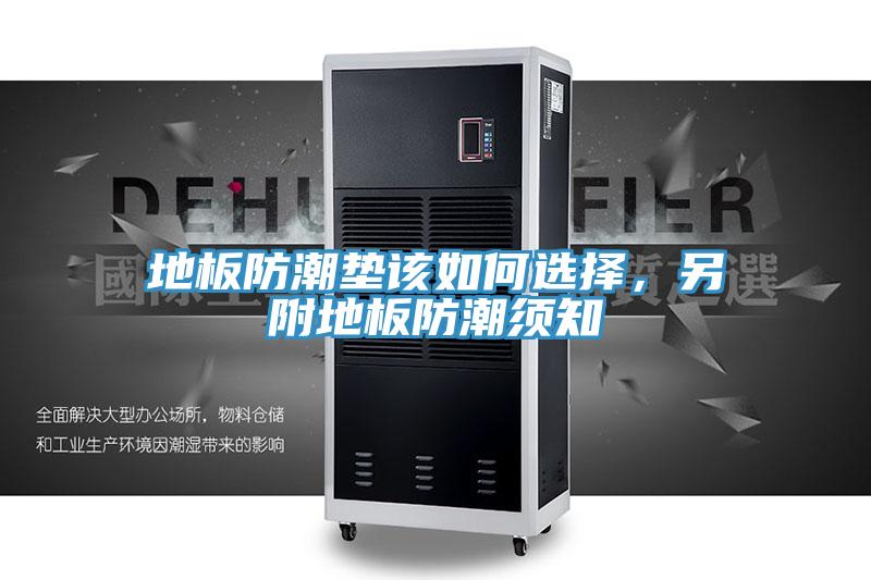 地板防潮垫该如何选择，另附地板防潮须知