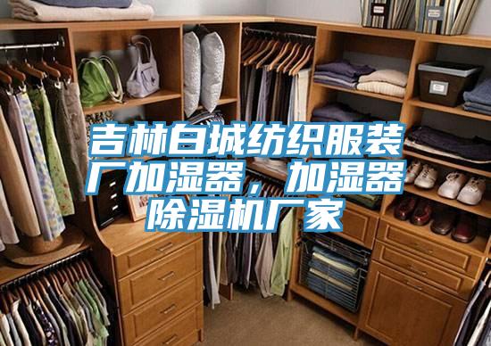 吉林白城纺织服装厂加湿器，加湿器小黄片直播视频厂家