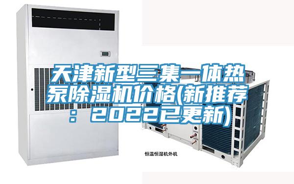 天津新型三集一体热泵小黄片直播视频价格(新推荐：2022已更新)