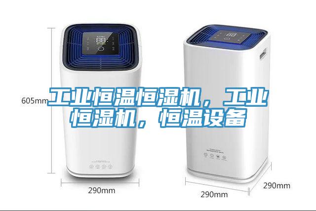 工业恒温恒湿机，工业恒湿机，恒温设备