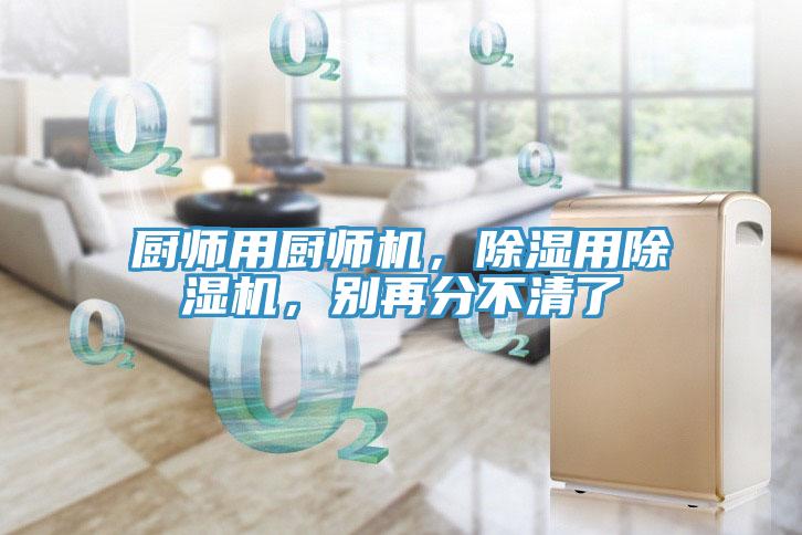 厨师用厨师机，除湿用小黄片直播视频，别再分不清了