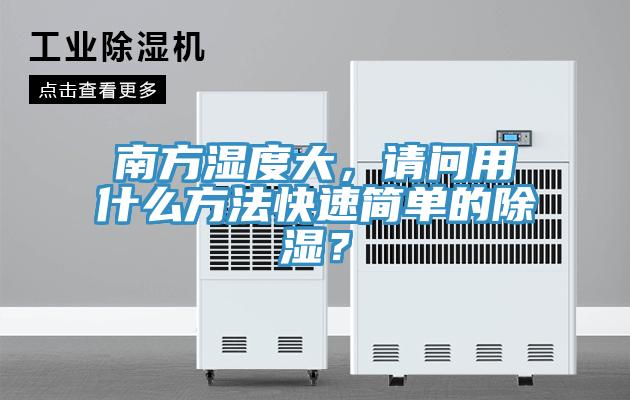 南方湿度大，请问用什么方法快速简单的除湿？