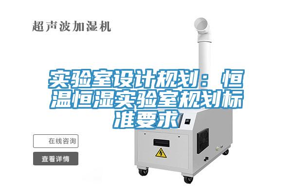 实验室设计规划：恒温恒湿实验室规划标准要求