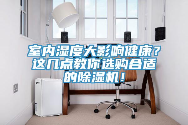 室内湿度大影响健康？这几点教你选购合适的小黄片直播视频！