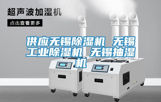 供应无锡小黄片直播视频 无锡工业小黄片直播视频 无锡抽湿机