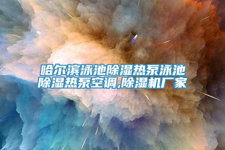哈尔滨泳池除湿热泵泳池除湿热泵空调,小黄片直播视频厂家