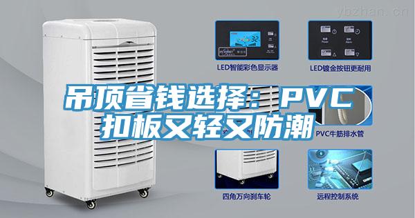 吊顶省钱选择：PVC扣板又轻又防潮