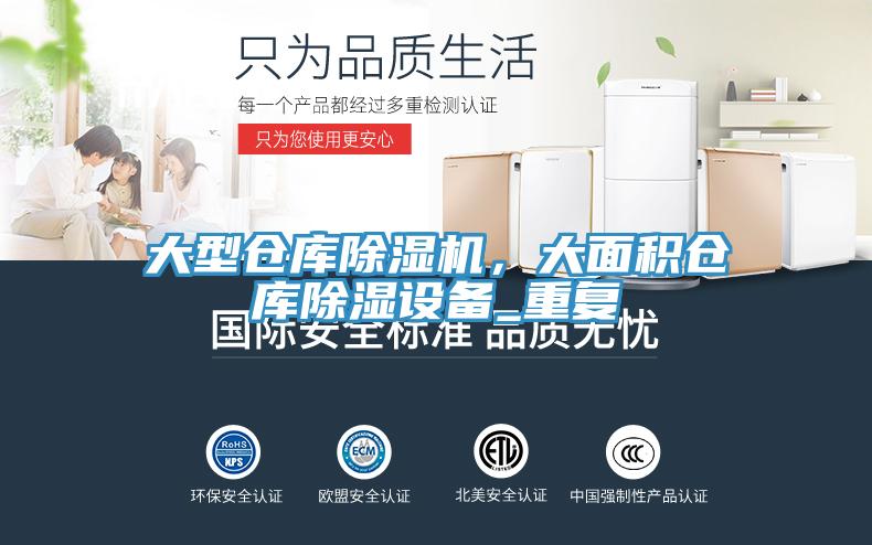 大型仓库小黄片直播视频，大面积仓库除湿设备_重复