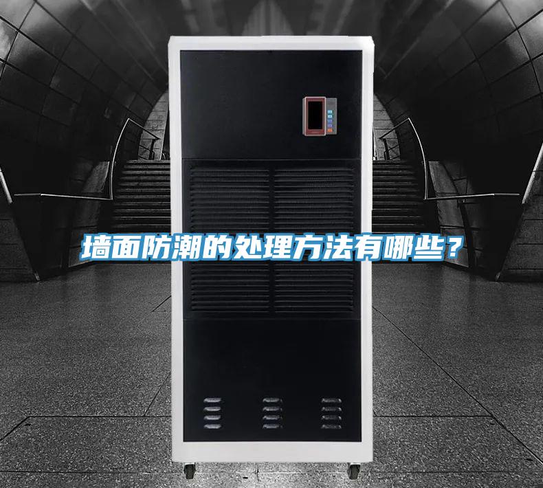 墙面防潮的处理方法有哪些？