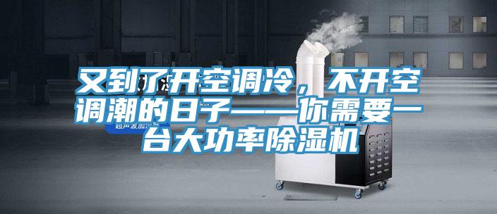 又到了开空调冷，不开空调潮的日子——你需要一台大功率小黄片直播视频