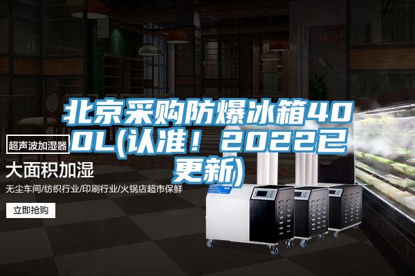 北京采购防爆冰箱400L(认准！2022已更新)