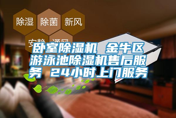 卧室小黄片直播视频 金牛区游泳池小黄片直播视频售后服务 24小时上门服务