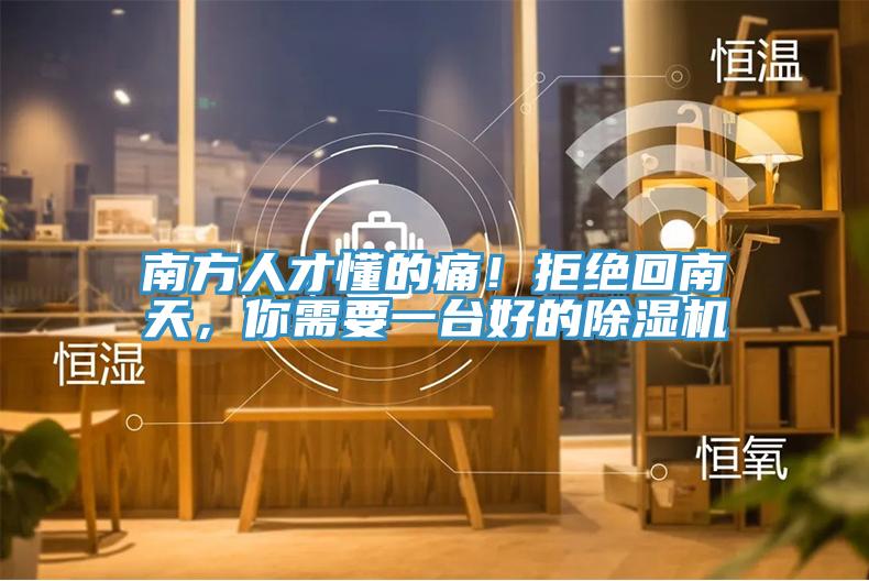 南方人才懂的痛！拒绝回南天，你需要一台好的小黄片直播视频