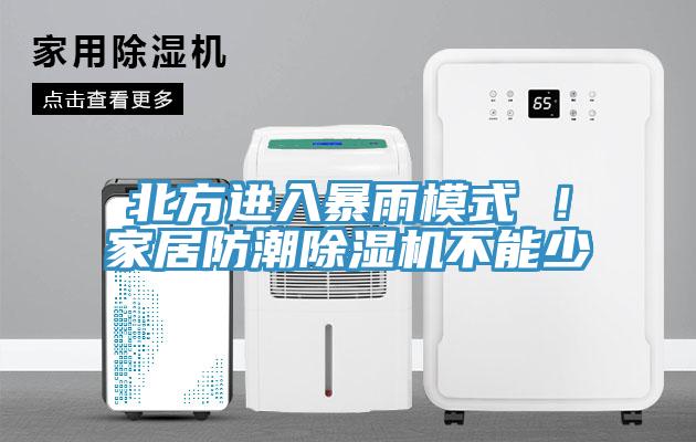 北方进入暴雨模式 ！家居防潮小黄片直播视频不能少