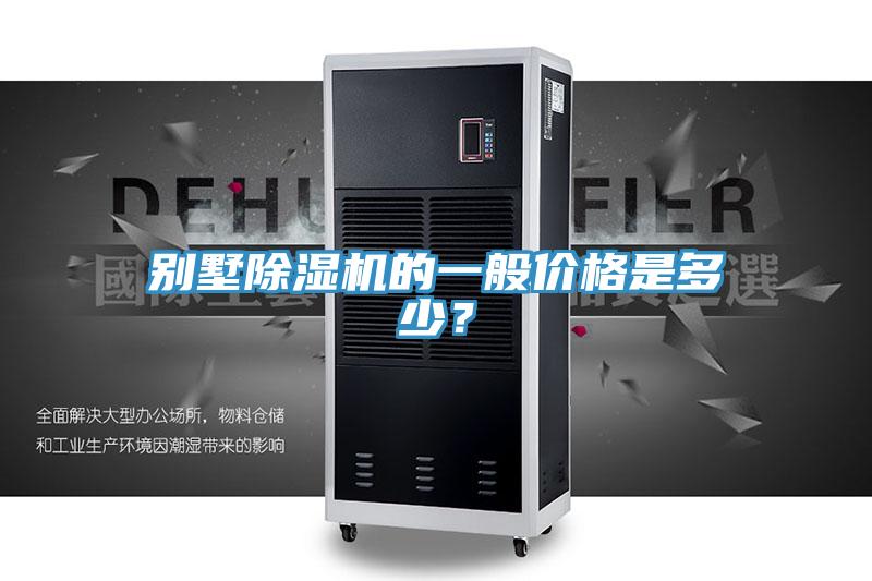别墅小黄片直播视频的一般价格是多少？