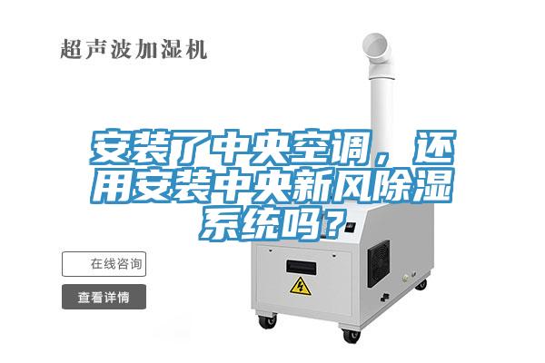 安装了中央空调，还用安装中央新风除湿系统吗？