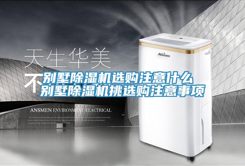 别墅小黄片直播视频选购注意什么 别墅小黄片直播视频挑选购注意事项