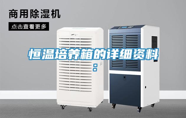 恒温培养箱的详细资料：