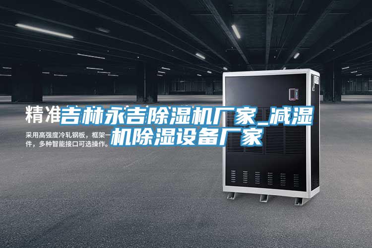 吉林永吉小黄片直播视频厂家_减湿机除湿设备厂家