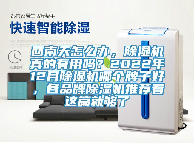 回南天怎么办，小黄片直播视频真的有用吗？2022年12月小黄片直播视频哪个牌子好，各品牌小黄片直播视频推荐看这篇就够了
