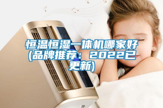 恒温恒湿一体机哪家好(品牌推荐：2022已更新)