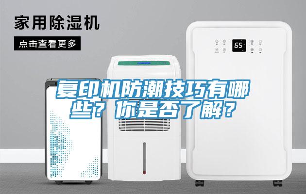 复印机防潮技巧有哪些？你是否了解？