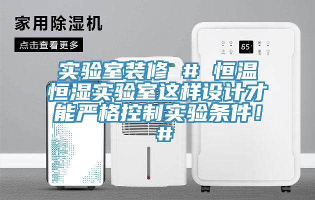 实验室装修 # 恒温恒湿实验室这样设计才能严格控制实验条件！ #