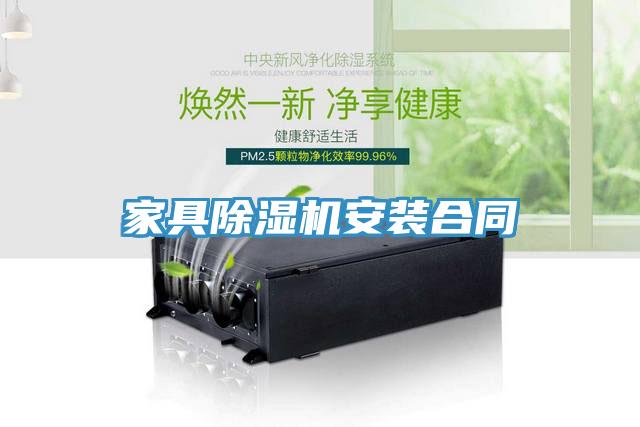 家具小黄片直播视频安装合同