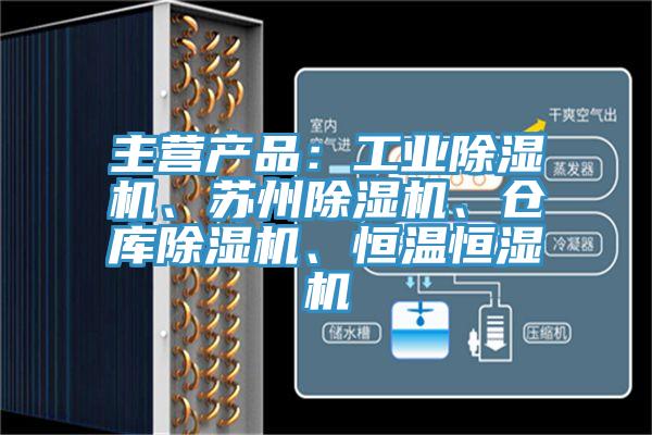 主营产品：工业小黄片直播视频、苏州小黄片直播视频、仓库小黄片直播视频、恒温恒湿机