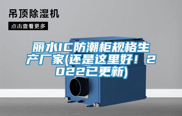 丽水IC防潮柜规格生产厂家(还是这里好！2022已更新)