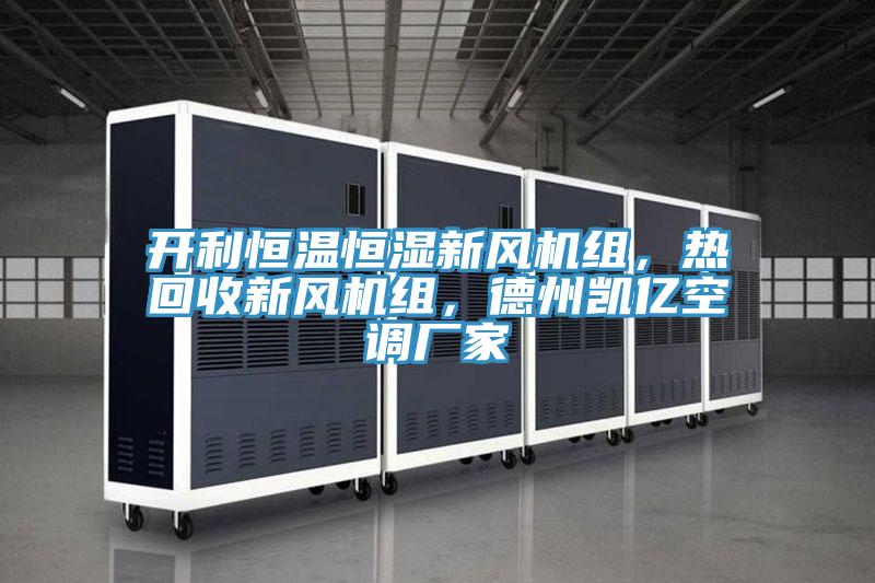 开利恒温恒湿新风机组，热回收新风机组，德州凯亿空调厂家