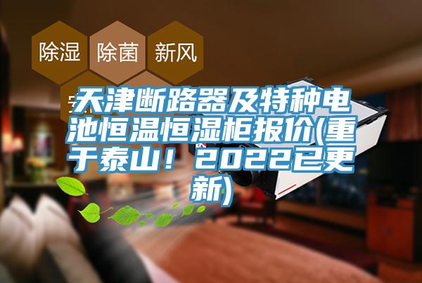 天津断路器及特种电池恒温恒湿柜报价(重于泰山！2022已更新)