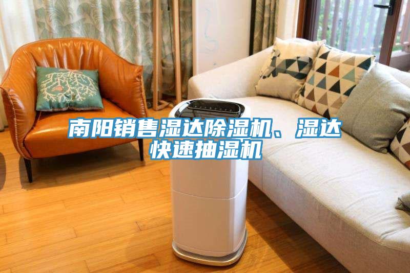 南阳销售湿达小黄片直播视频、湿达快速抽湿机