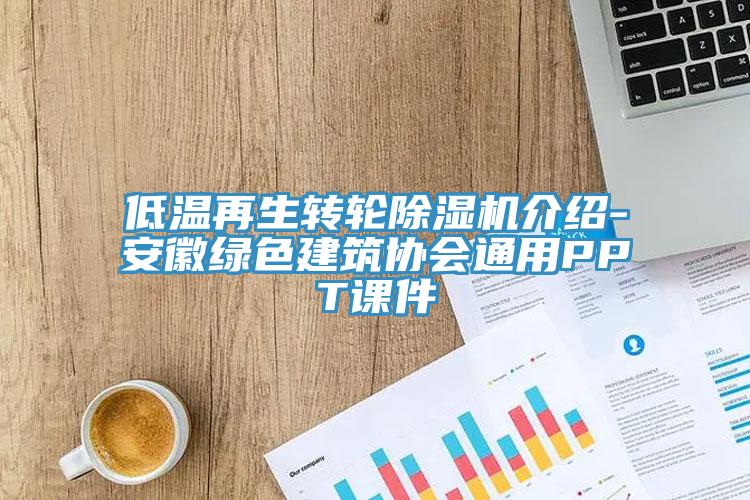低温再生转轮小黄片直播视频介绍-安徽绿色建筑协会通用PPT课件