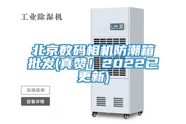 北京数码相机防潮箱批发(真赞！2022已更新)