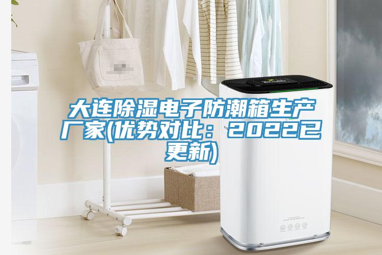 大连除湿电子防潮箱生产厂家(优势对比：2022已更新)