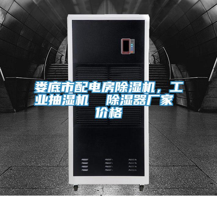 娄底市配电房小黄片直播视频，工业抽湿机  除湿器厂家 价格