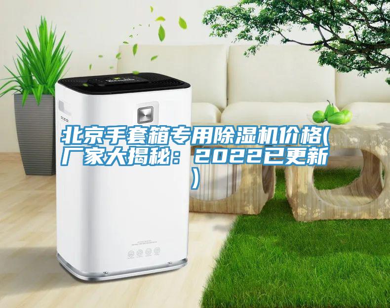 北京手套箱专用小黄片直播视频价格(厂家大揭秘：2022已更新)