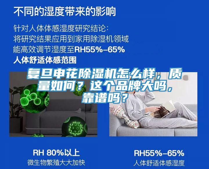 复旦申花小黄片直播视频怎么样，质量如何？这个品牌大吗，靠谱吗？