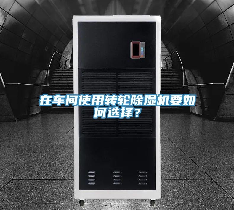 在车间使用转轮小黄片直播视频要如何选择？