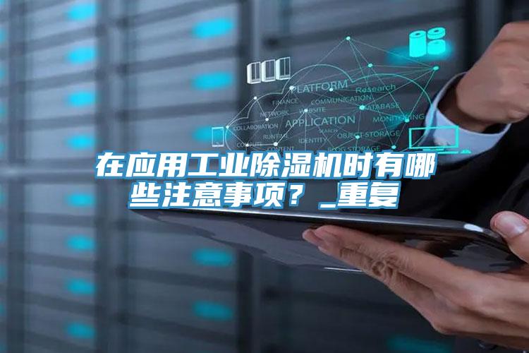 在应用工业小黄片直播视频时有哪些注意事项？_重复