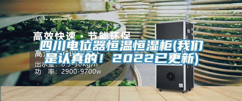 四川电位器恒温恒湿柜(午夜小黄片APP是认真的！2022已更新)