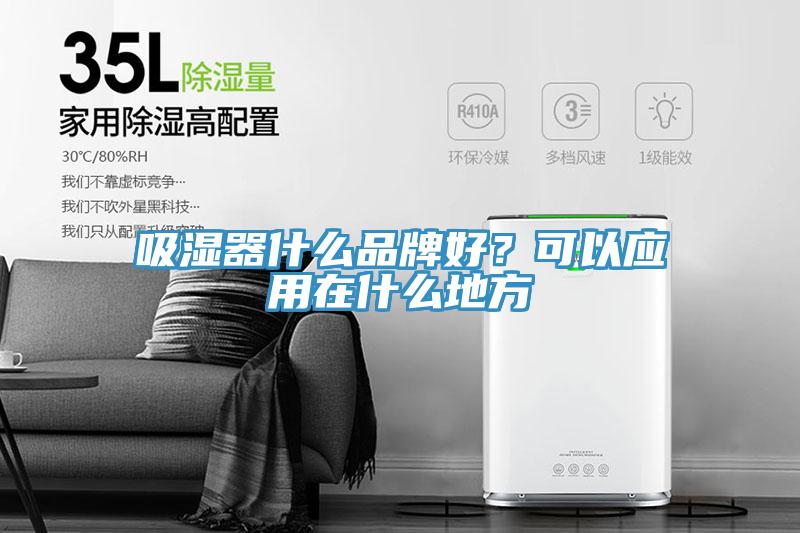 吸湿器什么品牌好？可以应用在什么地方