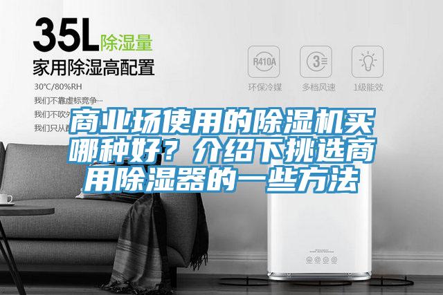 商业场使用的小黄片直播视频买哪种好？介绍下挑选商用除湿器的一些方法